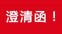 关于部分单位或个人冒充5001拉斯维加斯进行环保设备销售的澄清函